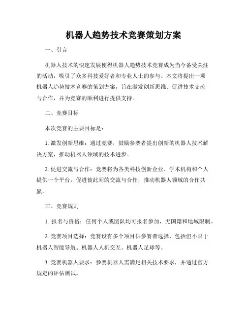 机器人趋势技术竞赛策划方案