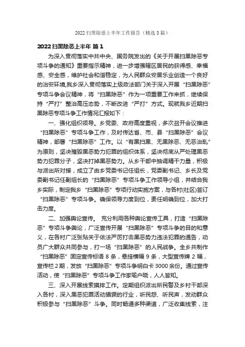 2022扫黑除恶上半年工作报告（精选3篇）