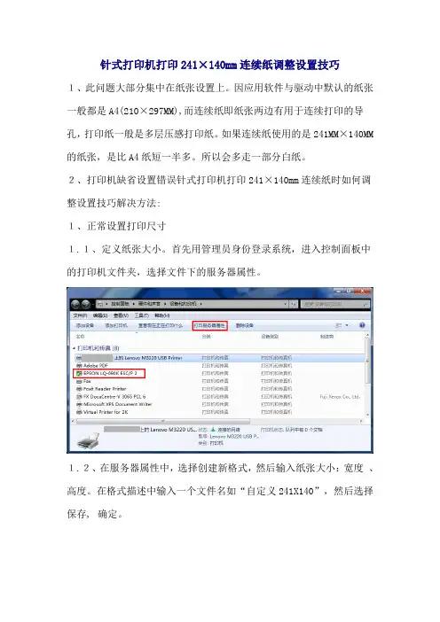 针式打印机打印mm连续纸时如何调整设置技巧