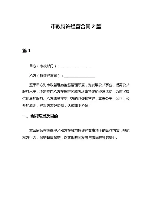 市政特许经营合同2篇