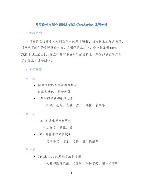网页设计与制作HTML5+CSS3+JavaScript课程设计