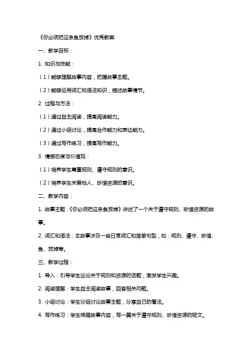 《你必须把这条鱼放掉》的教案