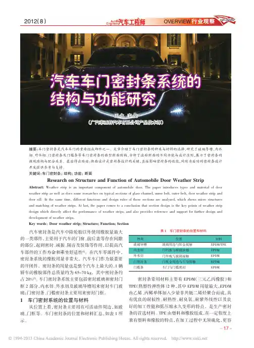 汽车车门密封条系统的结构与功能研究