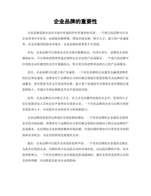 企业品牌的重要性