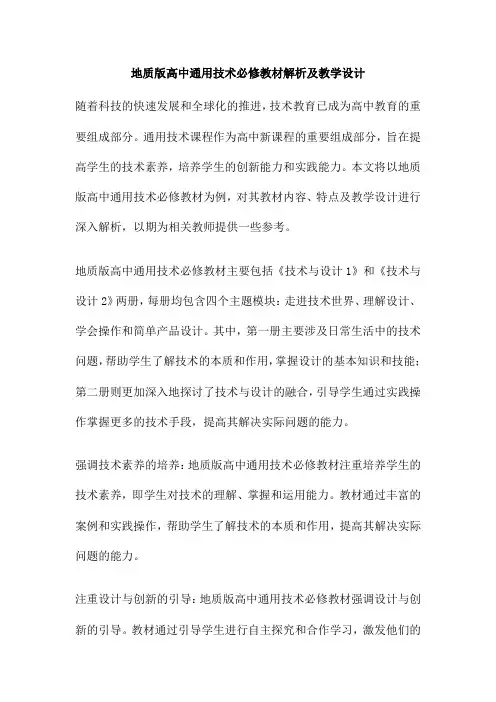 地质版高中通用技术必修教材解析及教学设计