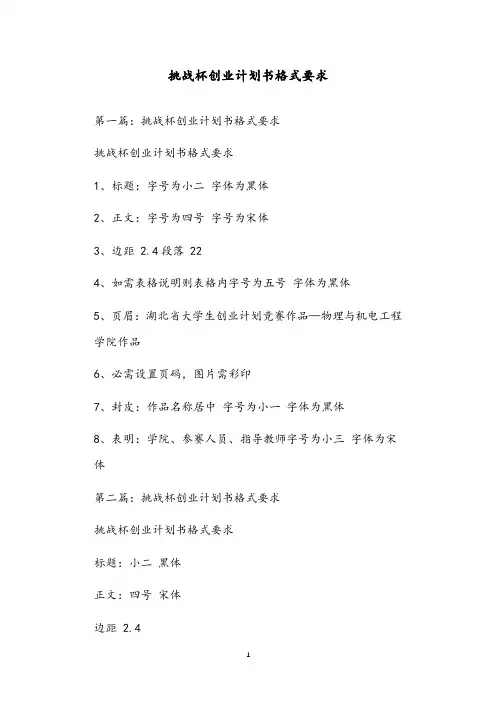 挑战杯创业计划书格式要求
