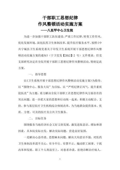 八里罕中心卫生院开展干部思想纪律作风整顿活动实施方案