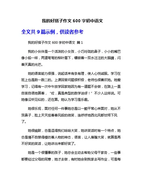 我的好搭子作文600字初中语文