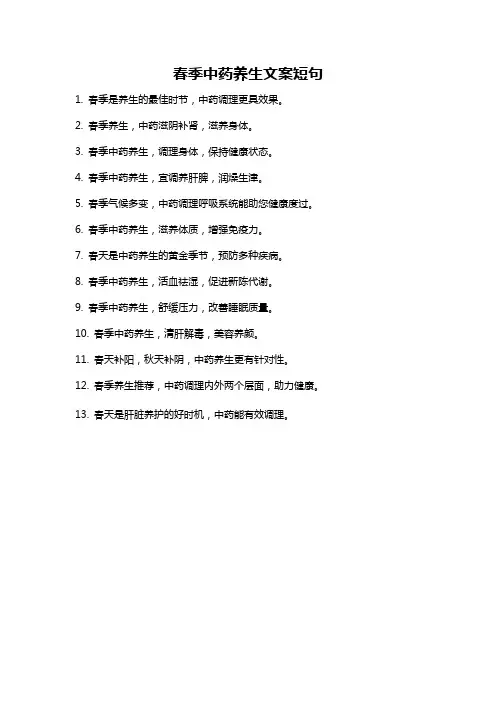 春季中药养生文案短句