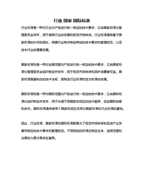 行业 国家 国际标准