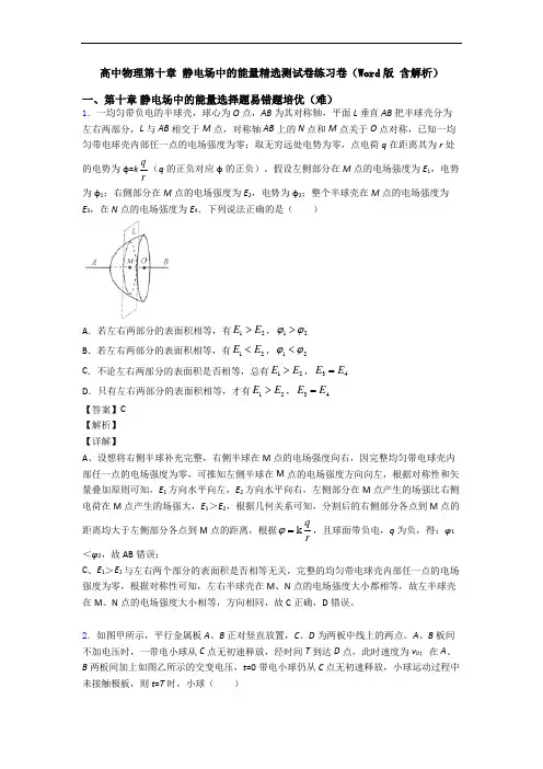 高中物理第十章 静电场中的能量精选测试卷练习卷(Word版 含解析)