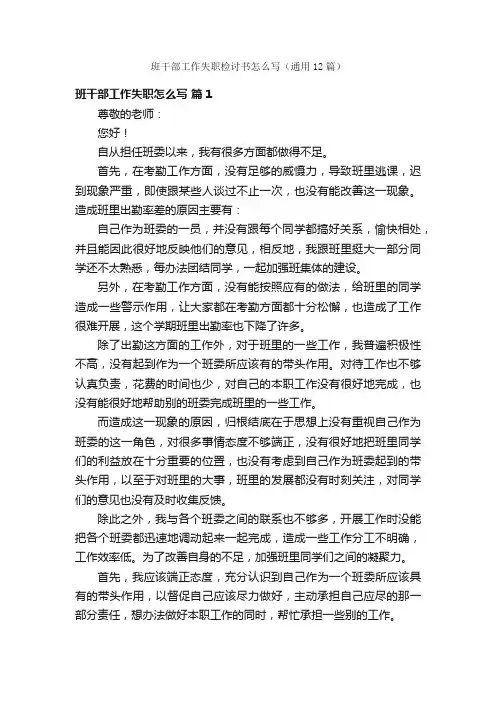 班干部工作失职检讨书怎么写（通用12篇）