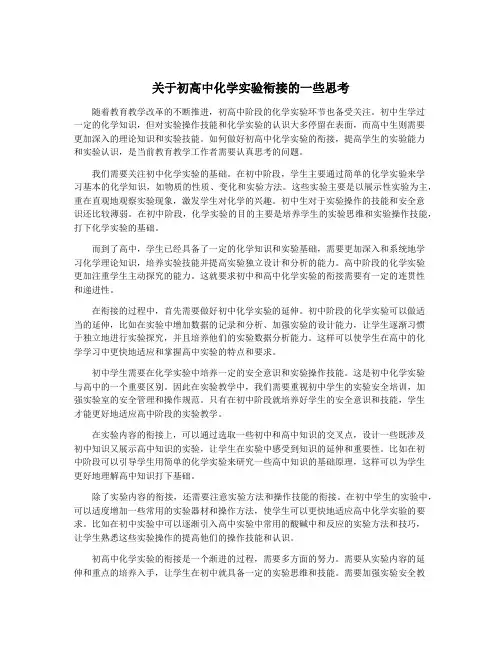 关于初高中化学实验衔接的一些思考