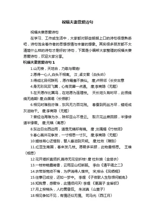 祝福夫妻恩爱诗句