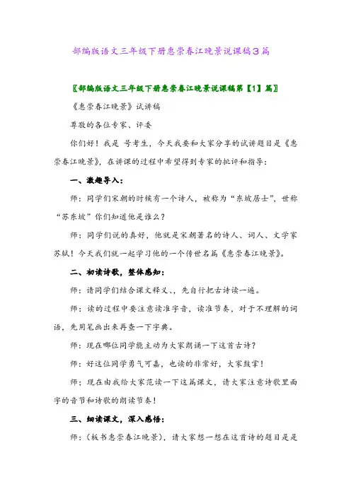 2024年部编版语文三年级下册惠崇春江晚景说课稿3篇