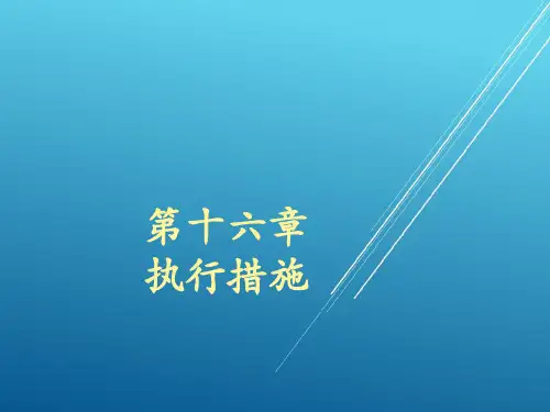 民事诉讼法学第十六章