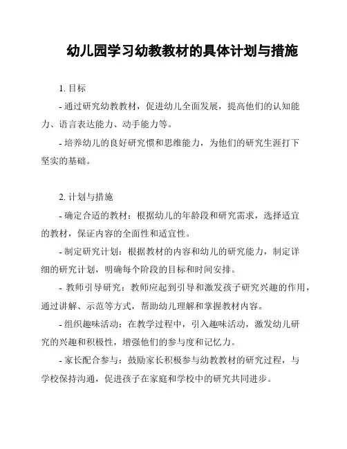 幼儿园学习幼教教材的具体计划与措施