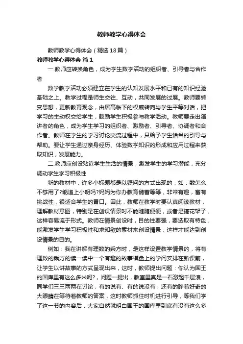 教师教学心得体会（精选18篇）