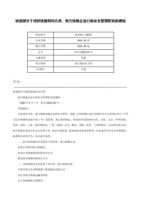 铁道部关于授权铁路局对合资、地方铁路企业行使安全管理职责的通知-铁办[2002]35号