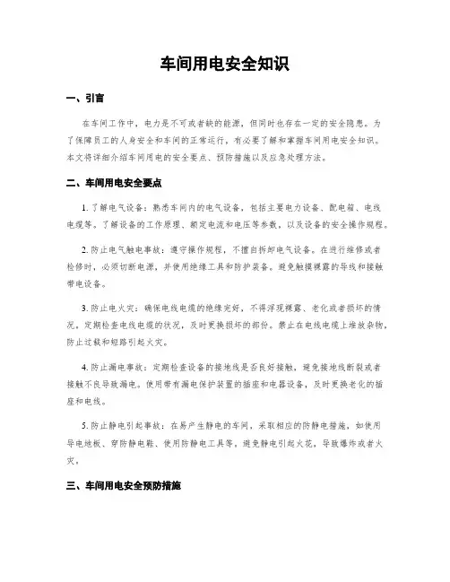 车间用电安全知识