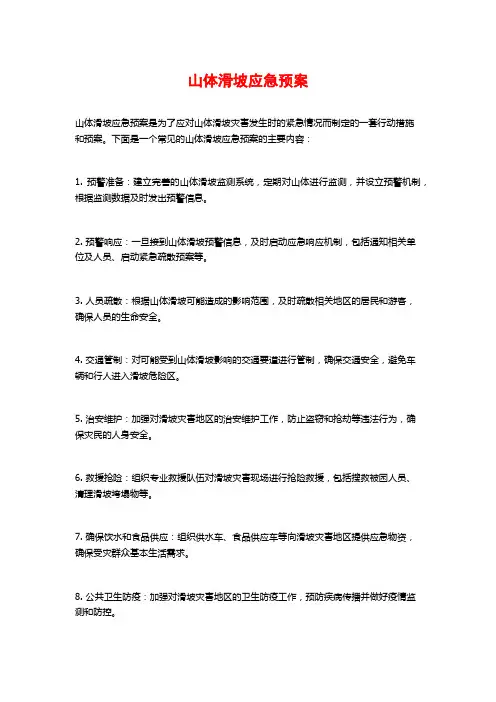 山体滑坡应急预案