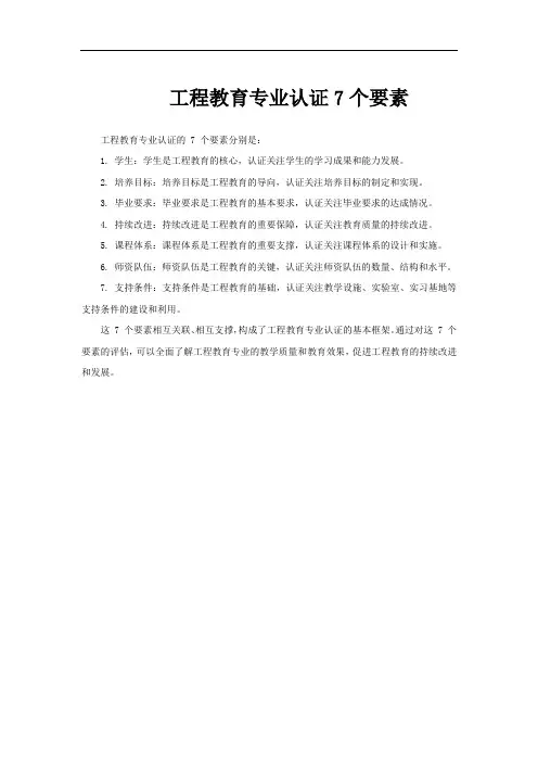 工程教育专业认证7个要素