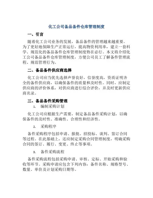 化工公司备品备件仓库管理制度