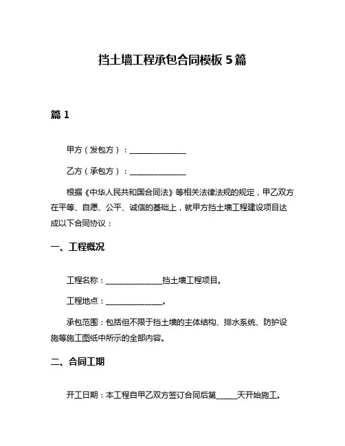 挡土墙工程承包合同模板5篇