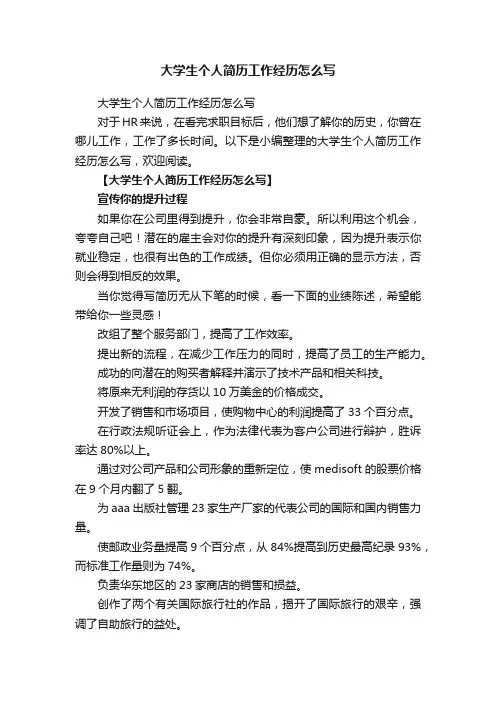 大学生个人简历工作经历怎么写