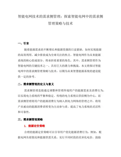 智能电网技术的需求侧管理：探索智能电网中的需求侧管理策略与技术(一)