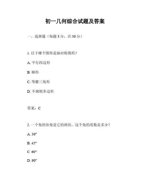 初一几何综合试题及答案