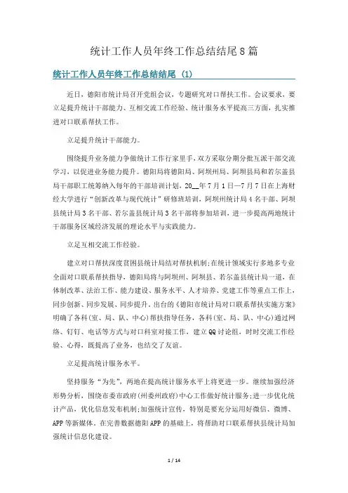 统计工作人员年终工作总结结尾8篇