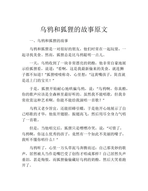 乌鸦和狐狸的故事原文