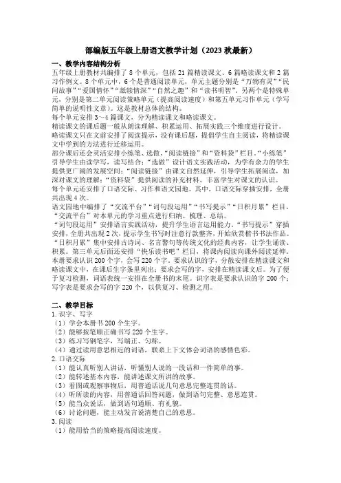 部编版五年级上册语文教学计划(2023秋最新)