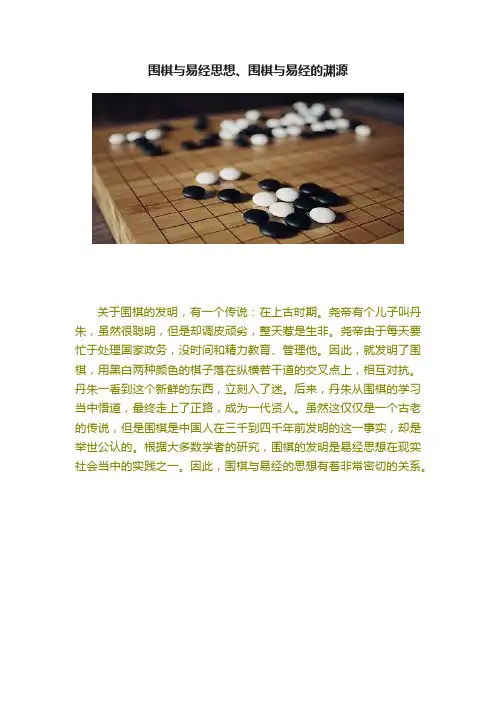围棋与易经思想、围棋与易经的渊源