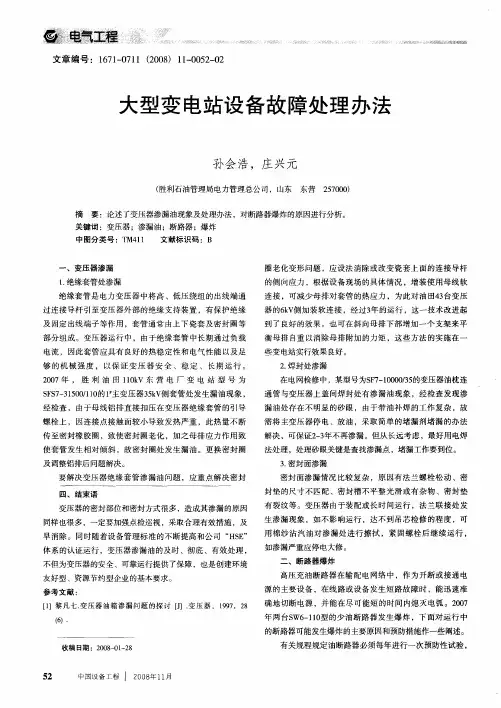 大型变电站设备故障处理办法
