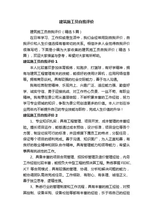 建筑施工员自我评价（精选5篇）