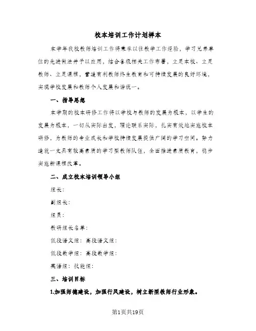 校本培训工作计划样本(5篇)