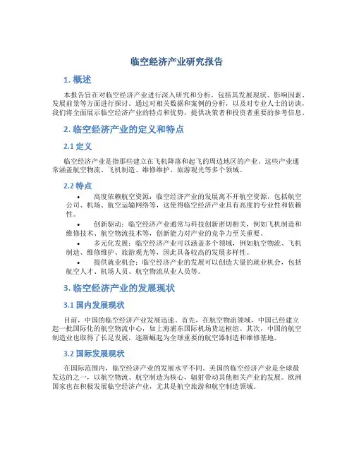 临空经济产业研究报告