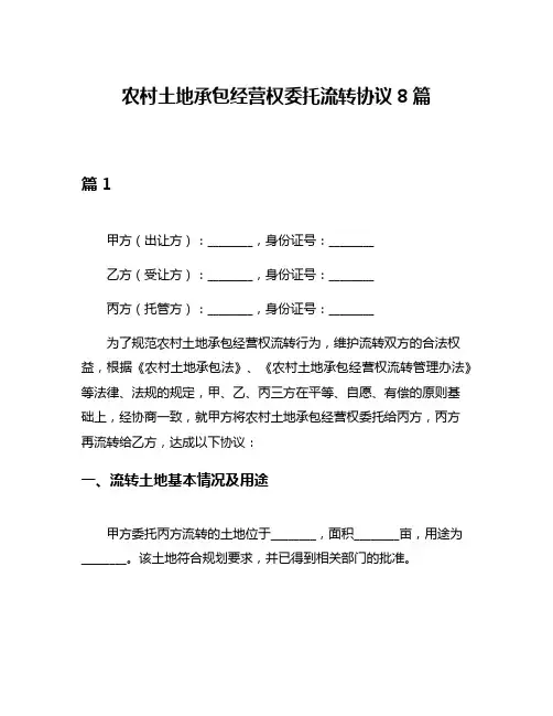 农村土地承包经营权委托流转协议8篇