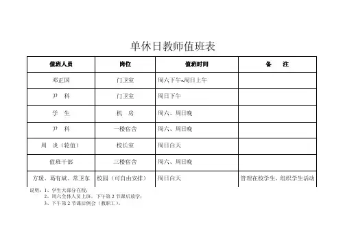 单休日教师值班表