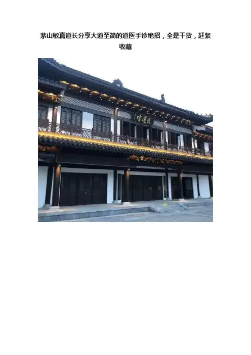 茅山敏真道长分享大道至简的道医手诊绝招，全是干货，赶紧收藏