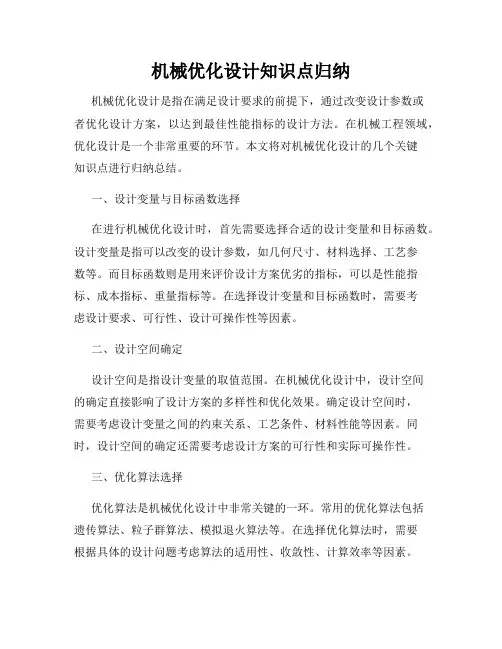 机械优化设计知识点归纳