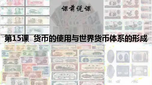人教版选择性必修一货币的使用和世界货币体系的形成17PPT