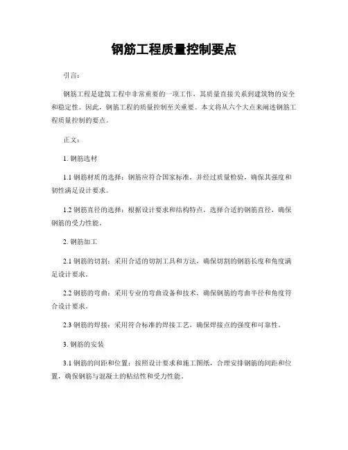 钢筋工程质量控制要点