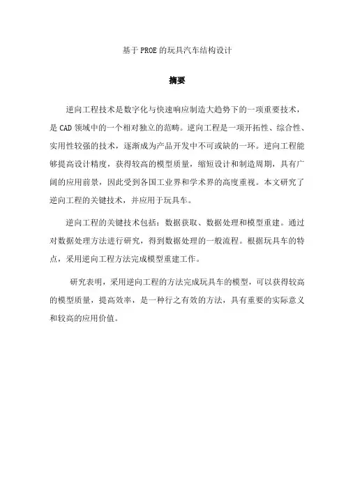 基于PROE的玩具汽车结构设计—毕业论文设计