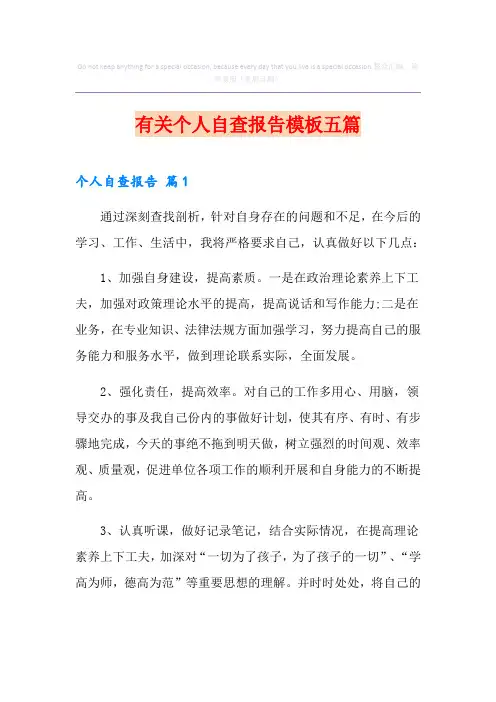 有关个人自查报告模板五篇