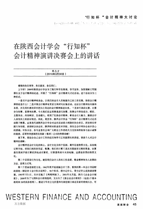 在陕西会计学会_行知杯_会计精神演讲决赛会上的讲话