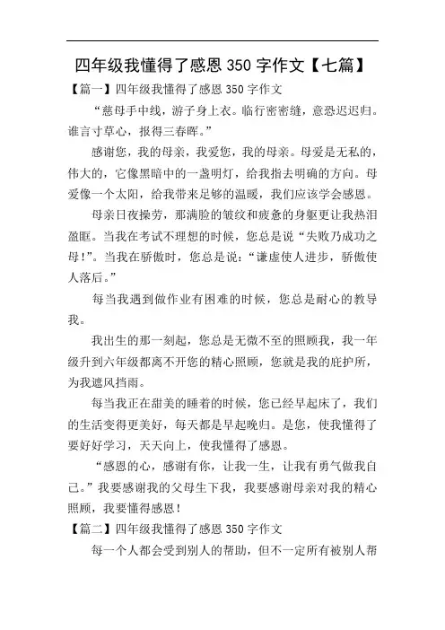 四年级我懂得了感恩350字作文【七篇】