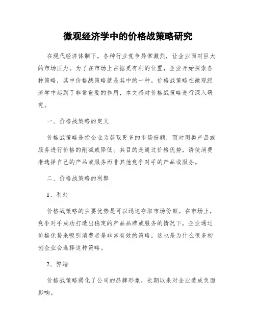 微观经济学中的价格战策略研究